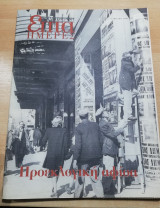 Επτά Ημέρες - Προεκλογική Αφίσα