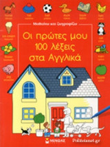 ΟΙ ΠΡΩΤΕΣ ΜΟΥ 100 ΛΕΞΕΙΣ ΣΤΑ ΑΓΓΛΙΚΑ