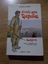 Πτυχες μιας τραγωδιας εμφυλιος