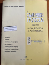 Η ελληνική γλώσσα μέσα από αρχαία, βυζαντινά και λόγια κείμενα Β΄ γυμνασίου