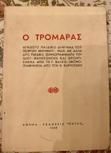 Ο Τρομάρας