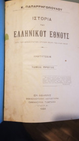 Ιστορία του Ελληνικού Έθνους