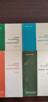 Ιστορία και εισηγήσεις του ρωμαϊκού δικαίου - Β΄/Γ έκδοση, ΙΙ, ΙΙΙ, IV και V