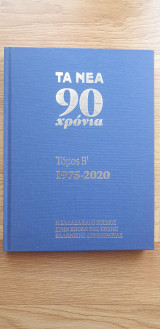 ΤΑ ΝΕΑ 90 ΧΡΟΝΙΑ ΤΟΜΟΣ Β΄1975-2020
