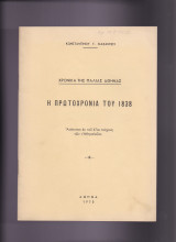 Χρονικά Της Παλιάς Αθήνας - Η Πρωτοχρονιά Του 1838