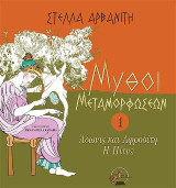 Μύθοι μεταμορφώσεων - 1: Άδωνις και Αφροδίτη - Η Πίτυς