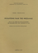 ΒΥΖΑΝΤΙΝΟΙ ΝΑΟΙ ΤΗΣ ΘΕΣΣΑΛΙΑΣ