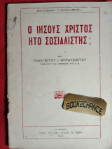 Ο Ιησούς Χριστός ήτο Σοσιαλιστής? Έκδοση 1925