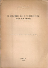 Οι επτανήσιοι και ο πολιτικός βίος μετά την Ένωση
