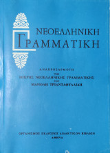 Νεοελληνικη γραμματικη αναπροσαρμογη της μικρης νεοελληνικης γραμματικης