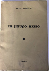 Το Μαύρο Ηχείο