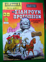 Κλασσικά Εικονογραφημένα #1006 Το σιδηρούν προσωπείον