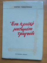 Ένα ηρωικό ματωμένο τραγούδι