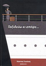 Ταξιδεύω κι απόψε…: Ποιήματα