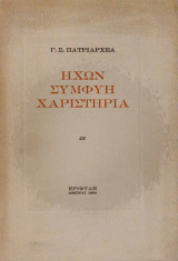 Ήχων συμφυη χαριστηρια