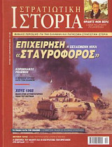 Στρατιωτική Ιστορία 78