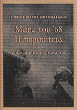 Μάης του '68