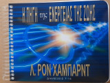 Λ. Ρον Χάμπαρντ - Η πηγή της ενέργειας της ζωής Διαλέξεις 7-14