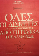 Όλες οι δισκέτες με τις παρακολουθήσεις από τη γιάφκα της Δαμάρεως/ 17N/ 17 Νοέμβρη
