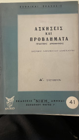 Ασκήσεις και προβλήματα πρακτικής αριθμητικής Δ΄Ελευθερον