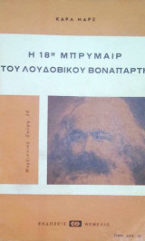 Η 18η Μπρυμαιρ του Λουδοβικου Βοναπαρτη