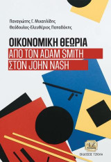 Οικονομική Θεωρία: Από τον Adam Smith στον John Nash