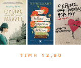 Σετ 3 Μυθιστορήματα