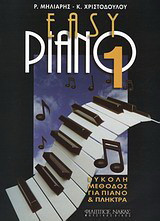 Easy piano 1: Εύκολη μέθοδος γοα πιάνο και πλήκτρα