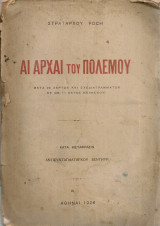 Αι αρχαί του πολέμου