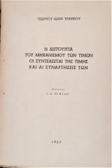 Η λειτουργία του μηχανισμού των τιμών, οι συντελεσταί της τιμής και οι συναρτήσεις των