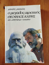 Ο Μεγάλος Αιρετικός Θεόφιλος Καΐρης