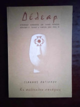 Δελεαρ τευχος 6