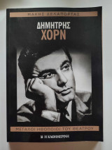 Δημήτρης Χορν - Μεγάλοι Ηθοποιοί Του Θεάτρου