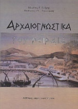 ΑΡΧΑΙΟΓΝΩΣΤΙΚΑ ΤΟΥ ΠΕΙΡΑΙΑ