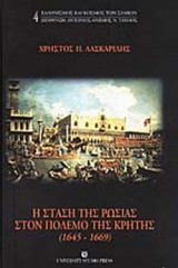 Η ΣΤΑΣΗ ΤΗΣ ΡΩΣΙΑΣ ΣΤΟΝ ΠΟΛΕΜΟ ΤΗΣ ΚΡΗΤΗΣ (1645-1669)