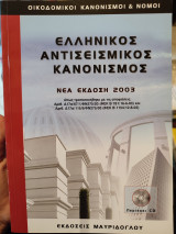 Ελληνικός αντισεισμικος κανονισμος 2003