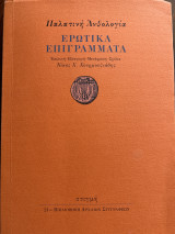 Παλατινή Ἀνθολογία - Ἐρωτικά Ἐπιγράμματα