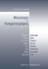 Φιλοσοφία και κινηματογράφος