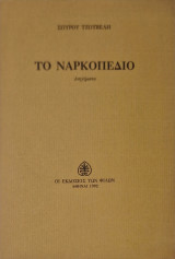 ΤΟ ΝΑΡΚΟΠΕΔΙΟ