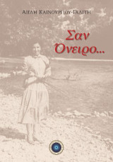 Σαν όνειρο…