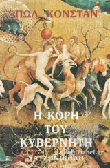 Η Κόρη Του Κυβερνήτη
