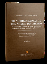 Το νομικό καθεστώς των νήσων του Αιγαίου: Οι απόψεις της Τουρκίας, οι θέσεις της Ελλάδος και τα ισχύοντα βάσει του Διεθνούς Δικαίου