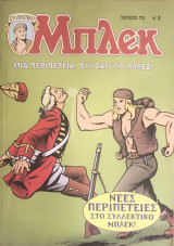 Συλλεκτικό Μπλεκ #70