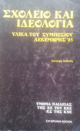 Σχολειο και ιδεολογια