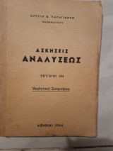 Ασκησεις αναλυσεως ,τευχος ΙΙΙ ,αναλυτικαι συναρτησεις [ορεστης παπαγιαννης ,1964]