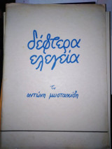 Δεφτέρα Ελεγεία