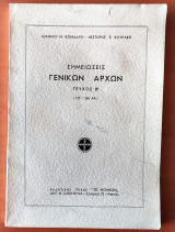 Σημειώσεις γενικών αρχών, Τεύχος Β , 1969