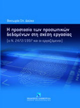 Η προστασία των προσωπικών δεδομένων στη σχέση εργασίας: Ο ν. 2472/1997 και οι εργαζόμενοι