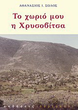 Το χωριό μου η Χρυσοβίτσα