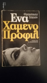 Ένα χαμένο προφίλ Françoise Sagan